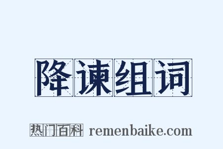 降谏组词是什么意思的图片